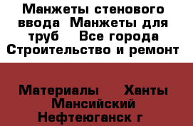 Манжеты стенового ввода. Манжеты для труб. - Все города Строительство и ремонт » Материалы   . Ханты-Мансийский,Нефтеюганск г.